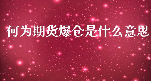 何为期货爆仓是什么意思_https://cj002.lansai.wang_财经百问_第1张