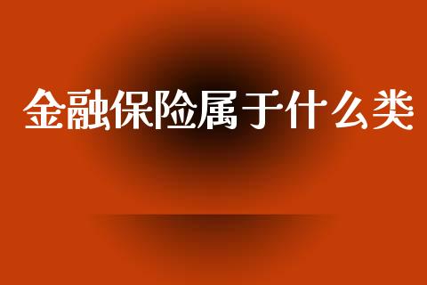 金融保险属于什么类_https://cj002.lansai.wang_会计问答_第1张