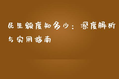 民生额度知多少：深度解析与实用指南_https://cj002.lansai.wang_财经百问_第1张