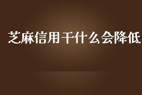 芝麻信用干什么会降低_https://cj002.lansai.wang_理财问答_第1张