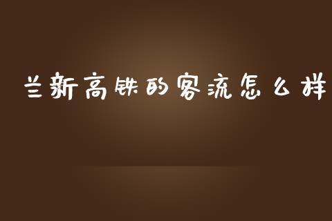 兰新高铁的客流怎么样_https://cj002.lansai.wang_财经问答_第1张