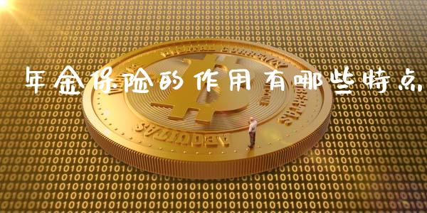 年金保险的作用有哪些特点_https://cj002.lansai.wang_理财问答_第1张