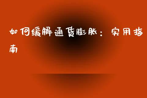 如何缓解通货膨胀：实用指南_https://cj002.lansai.wang_会计问答_第1张