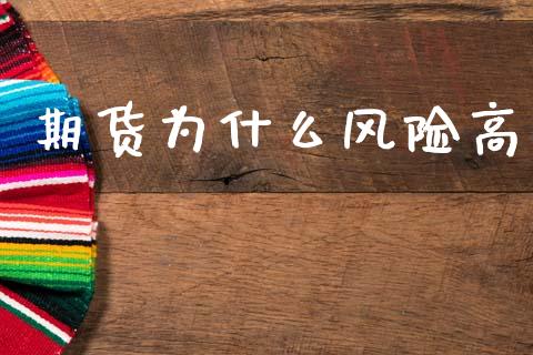 期货为什么风险高_https://cj002.lansai.wang_金融问答_第1张