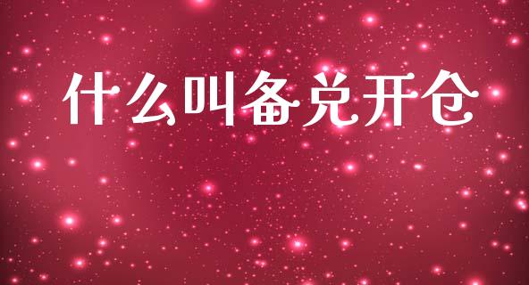 什么叫备兑开仓_理财问答_第1张_财经百问网 什么叫备兑开仓_https://cj002.lansai.wang_理财问答_第1张