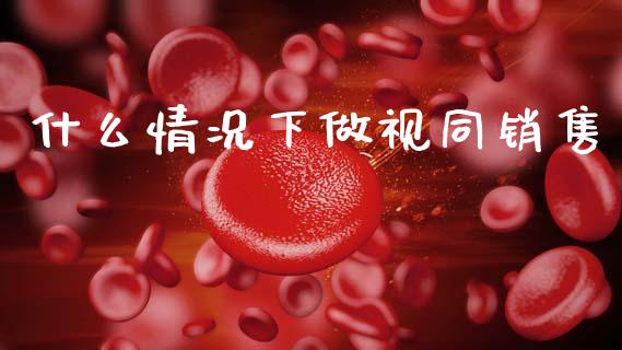什么情况下做视同销售_https://cj002.lansai.wang_会计问答_第1张