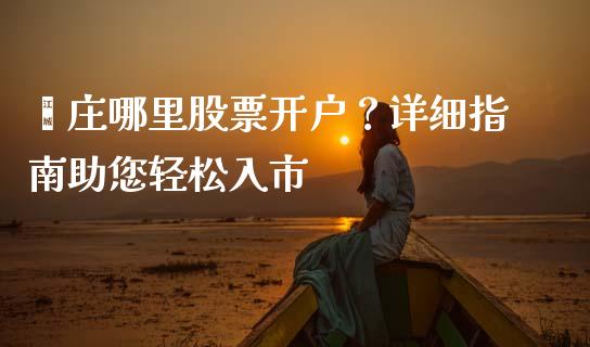 莘庄哪里股票开户？详细指南助您轻松入市_https://cj002.lansai.wang_财经问答_第1张