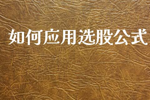 如何应用选股公式_https://cj002.lansai.wang_财经百问_第1张