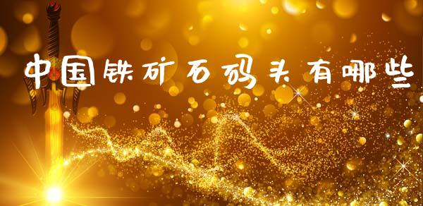 中国铁矿石码头有哪些_理财问答_第1张_财经百问网 中国铁矿石码头有哪些_https://cj002.lansai.wang_理财问答_第1张