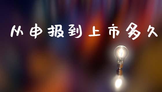 从申报到上市多久_https://cj002.lansai.wang_股市问答_第1张