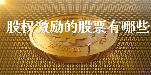 股权激励的股票有哪些_https://cj002.lansai.wang_财经问答_第1张