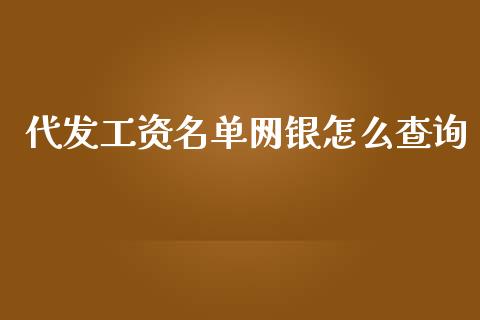 代发工资名单网银怎么查询_https://cj002.lansai.wang_金融问答_第1张