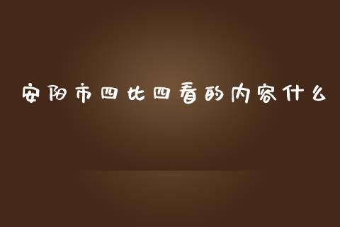 安阳市四比四看的内容什么_理财问答_第1张_财经百问网 安阳市四比四看的内容什么_https://cj002.lansai.wang_理财问答_第1张