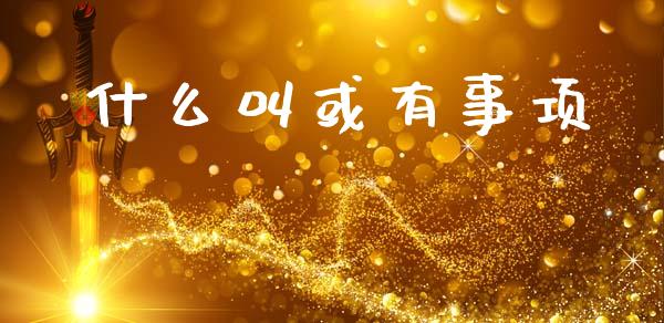 什么叫或有事项_https://cj002.lansai.wang_会计问答_第1张