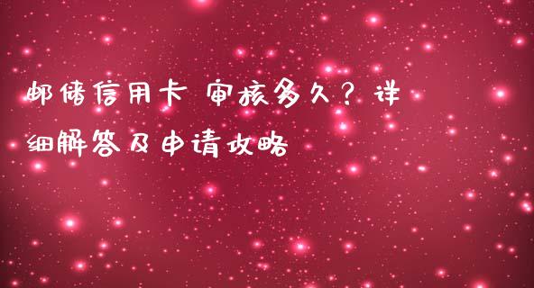 邮储信用卡 审核多久？详细解答及申请攻略_https://cj002.lansai.wang_理财问答_第1张
