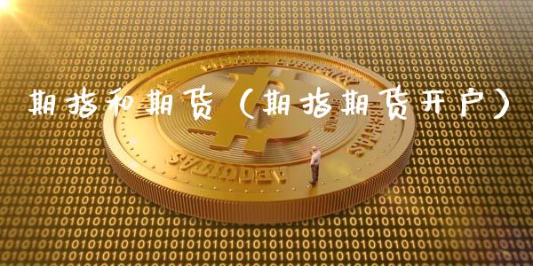 期指和期货(期指期货开户)_财经百问_第1张_财经百问网 期指和期货(期指期货开户)_https://cj002.lansai.wang_财经百问_第1张