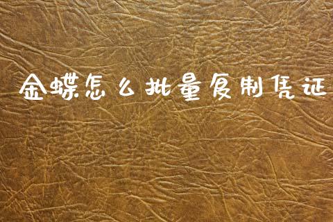 金蝶怎么批量复制凭证_https://cj002.lansai.wang_保险问答_第1张