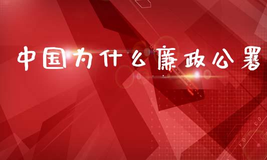 中国为什么廉政公署_金融问答_第1张_财经百问网 中国为什么廉政公署_https://cj002.lansai.wang_金融问答_第1张