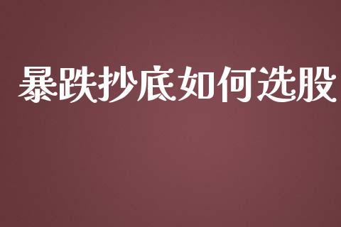 暴跌抄底如何选股_https://cj002.lansai.wang_金融问答_第1张