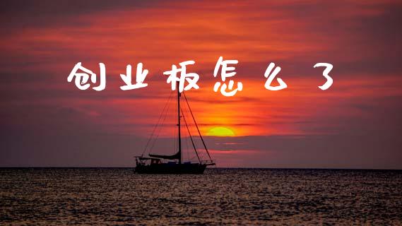 创业板怎么了_https://cj002.lansai.wang_金融问答_第1张