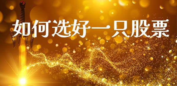 如何选好一只股票_https://cj002.lansai.wang_财经问答_第1张