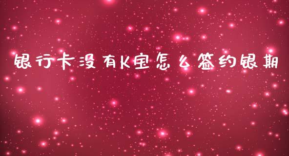 银行卡没有K宝怎么签约银期_https://cj002.lansai.wang_会计问答_第1张