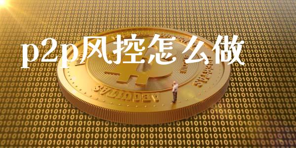 p2p风控怎么做_财经百问_第1张_财经百问网 p2p风控怎么做_https://cj002.lansai.wang_财经百问_第1张