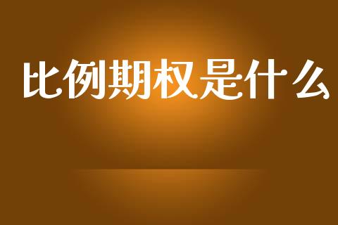 比例期权是什么_https://cj002.lansai.wang_保险问答_第1张