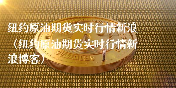 纽约原油期货实时行情新浪(纽约原油期货实时行情新浪博客)_股市问答_第1张_财经百问网 纽约原油期货实时行情新浪(纽约原油期货实时行情新浪博客)_https://cj002.lansai.wang_股市问答_第1张