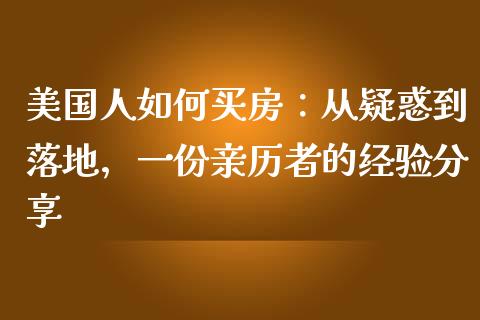美国人如何买房：从疑惑到落地，一份亲历者的经验分享_https://cj002.lansai.wang_财经问答_第1张