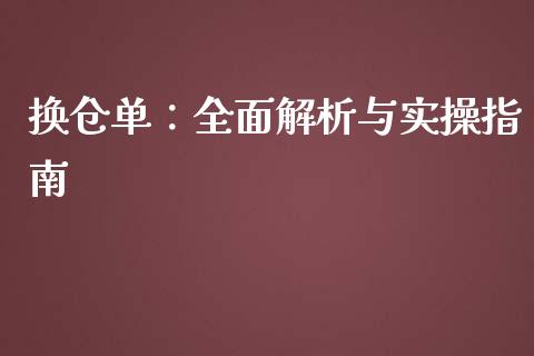 换仓单:全面解析与实操指南_期货问答_第1张_财经百问网 换仓单:全面解析与实操指南_https://cj002.lansai.wang_期货问答_第1张