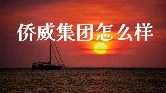 侨威集团怎么样_https://cj002.lansai.wang_财经百问_第1张