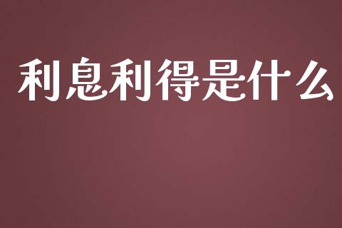 利息利得是什么_https://cj002.lansai.wang_会计问答_第1张