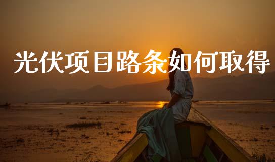 光伏项目路条如何取得_财经百问_第1张_财经百问网 光伏项目路条如何取得_https://cj002.lansai.wang_财经百问_第1张