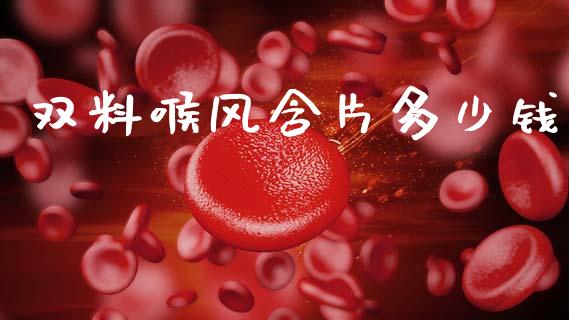 双料喉风含片多少钱_https://cj002.lansai.wang_理财问答_第1张