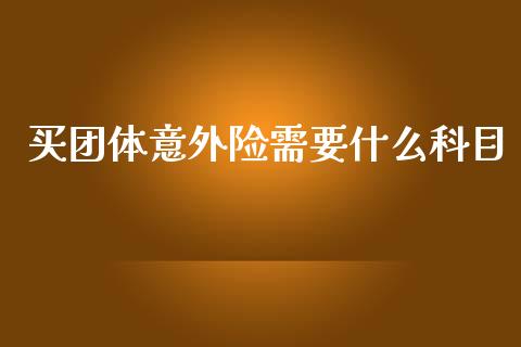 买团体意外险需要什么科目_https://cj002.lansai.wang_会计问答_第1张