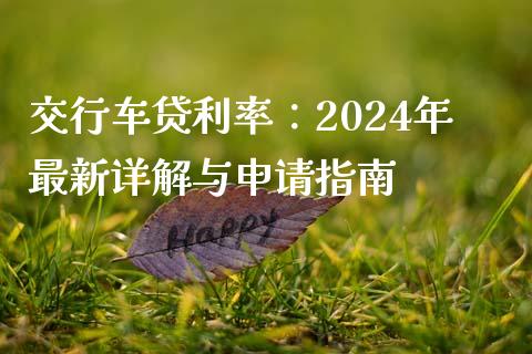 交行车贷利率：2024年最新详解与申请指南_https://cj002.lansai.wang_会计问答_第1张