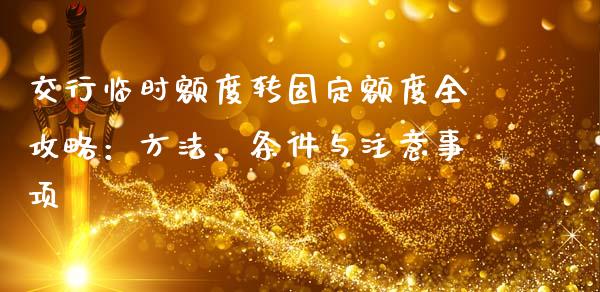 交行临时额度转固定额度全攻略:方法、条件与注意事项_股市问答_第1张_财经百问网 交行临时额度转固定额度全攻略:方法、条件与注意事项_https://cj002.lansai.wang_股市问答_第1张