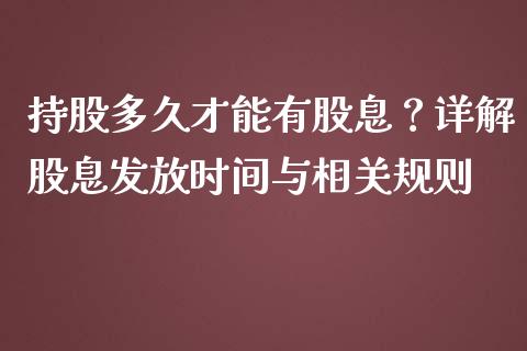 持股多久才能有股息？详解股息发放时间与相关规则_https://cj002.lansai.wang_会计问答_第1张