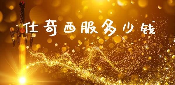 仕奇西服多少钱_https://cj002.lansai.wang_理财问答_第1张