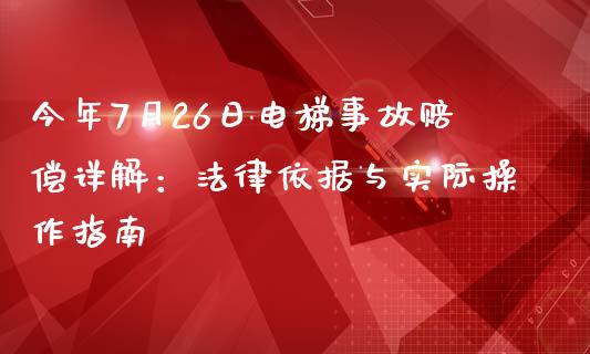 今年7月26日电梯事故赔偿详解:法律依据与实际操作指南_财经百问_第1张_财经百问网 今年7月26日电梯事故赔偿详解:法律依据与实际操作指南_https://cj002.lansai.wang_财经百问_第1张