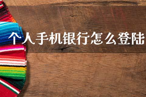个人手机银行怎么登陆_https://cj002.lansai.wang_金融问答_第1张