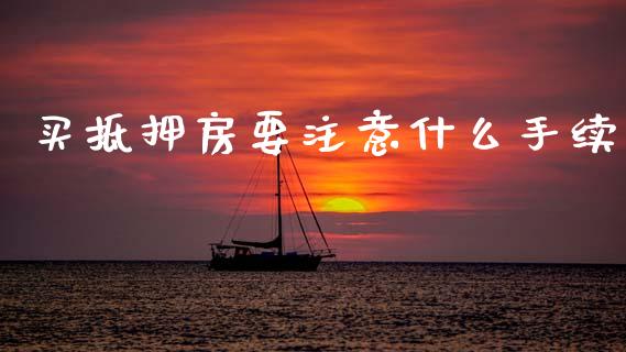 买抵押房要注意什么手续_https://cj002.lansai.wang_理财问答_第1张