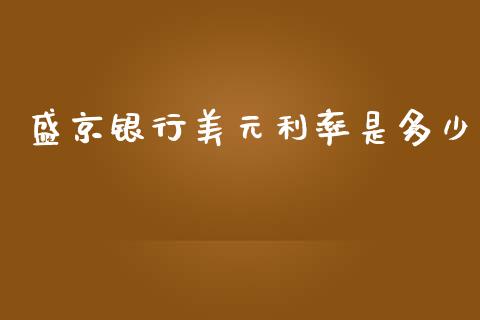 盛京银行美元利率是多少_https://cj002.lansai.wang_财经问答_第1张