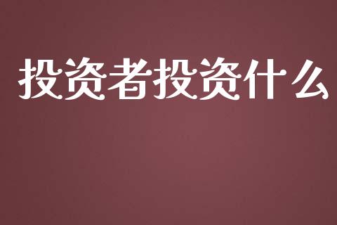投资者投资什么_https://cj002.lansai.wang_期货问答_第1张