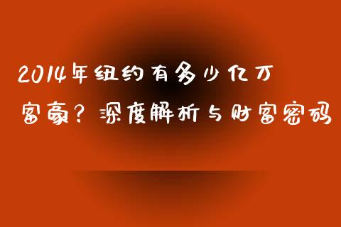 2014年纽约有多少亿万富豪？深度解析与财富密码_https://cj002.lansai.wang_财经百问_第1张