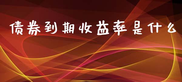 债券到期收益率是什么_https://cj002.lansai.wang_会计问答_第1张