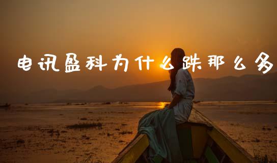电讯盈科为什么跌那么多_https://cj002.lansai.wang_财经百问_第1张