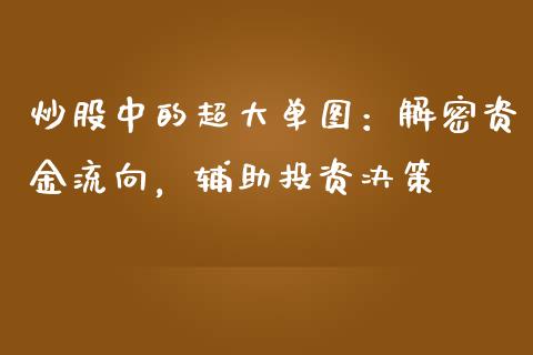 炒股中的超大单图：解密资金流向，辅助投资决策_https://cj002.lansai.wang_期货问答_第1张