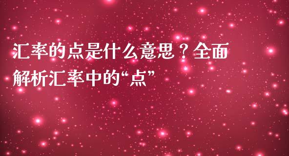 汇率的点是什么意思？全面解析汇率中的“点”_https://cj002.lansai.wang_金融问答_第1张